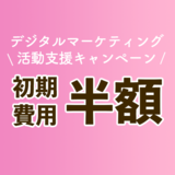初期費用半額キャンペーン実施中！