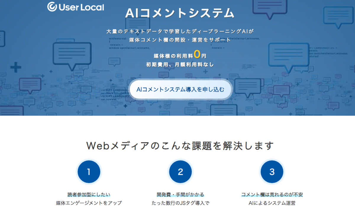 オウンドメディアに手軽なコメント機能を導入（AIコメントシステム編