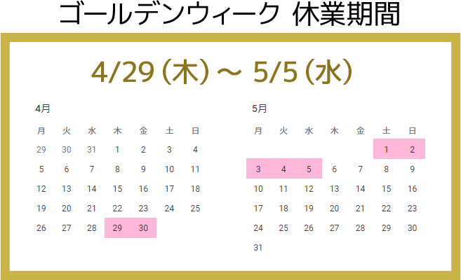GW休業:2021年4月29日(木)~ 2021年5月5日(水)