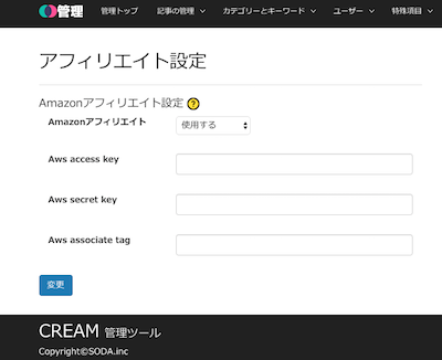 Amazonアフィリエイト設定の画面