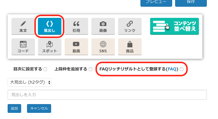 FAQリッチリザルトとして登録する場合のチェック